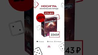 ⚡ СКИДКА 25% —  Космические города — настольная игра #shorts #sale  до 14.04 🥰