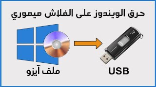 حصرا تحميل ملفات ايزو - ISO - وحرق جميع نسخ الويندوز على الفلاش ميموري و الـ USB