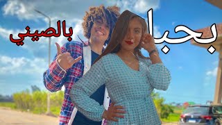 مهرجان بحبك بالصينى ( فيديو كليب حصرى )