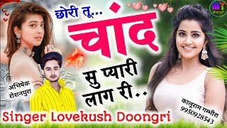 छोरी तू चांद सु प्यारी लाग री..!! Singer Lovekush Doongri || Meena Geet 2024