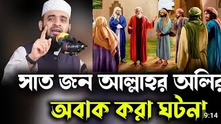 সাত জন আল্লাহর অলির অবাক করা একটি ঘটনা. Seven allahor olir history. azhari new waz 2023