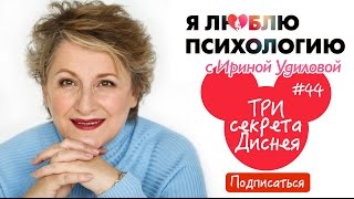 Как изменить мир: 3 урока от Уолта Диснея Психология