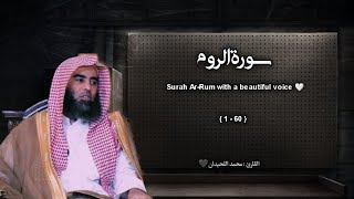 سورة الروم تلاوة خاشعة ❤️ / القارئ محمد اللحيدان