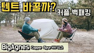 커플 백패킹 어떤 텐트를 쓰나요? 빅아그네스 경량 백패킹 텐트 l Bigagnes Copper Spur HV UL3 리뷰 l 생활모험가부부