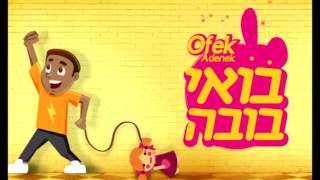 Ofek Adanek   בואי בובה [#1] ~ צלצול ~ להורדה חינם !