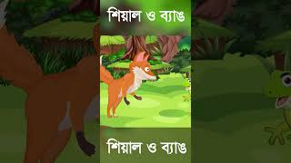 শিয়াল ও ব্যাঙ । Fox Cartoon । Bangla golpo #shorts