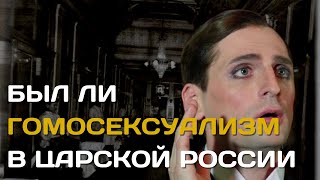 Гомосексуализм в Российской империи | Были ли гомосексуалисты в царской России