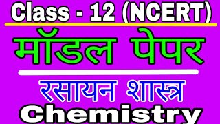 Model paper of chemistry (रसायन शास्त्र का मॉडल पेपर) for class 12th