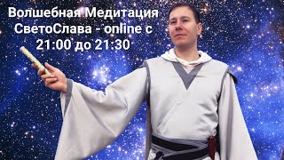 23.05.2024 Волшебная Медитация СветоСлава - online с 21:00 до 21:30