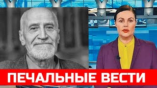 Первый Канал Сообщил... Николай Дроздов - трагические новости