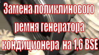 Замена приводного ремня генератора на 1,6 BSE