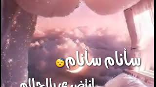 اغنيه كوزيت سأنام سأنام😴😍تصميمي * اكتب شعر على ذوقك  😍مابيدي احب شعر*بدون كلمات محظوره