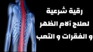 رقية  شرعية  لعلاج ألام  المفاصل , آلام العظام