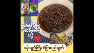 *272*ပုံးရည်ကြီးငံပြာရည်ချက် pone yeh kyi chat, ပုန်းရည်ကြီးကို ဒီလိုလေးချက်စားကြည့်နော်..