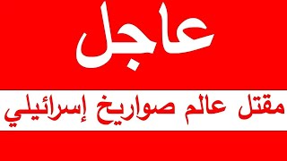 الضربات لا تتوقف على اسرائيل... عاجل ورد الان... مـ قـ . ـت/ـ ـ-ـ ـل عالم صواريخ إسرائيلي  قبل قليل