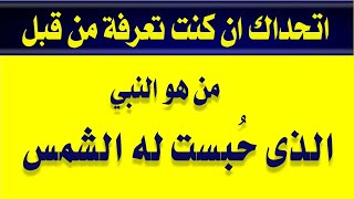 اقوى اسئلة دينية عن الانبياء والصحابه ومن هو النبى الذى ؟