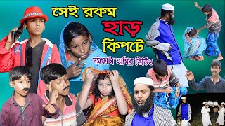 সেই রকম হাড়  কিপটে || Sei Rakom Harkipte || বাংলা কমেডি নাটক || দমফাটা হাসির ভিডিও