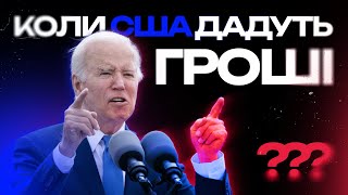 Коли Україна отримає гроші від США та від чого це залежить? Сенат США