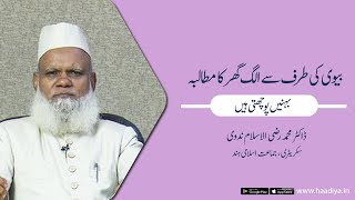 زمرہ: بہنیں پوچھتی ہیں |عنوان: بیوی کی طرف سے الگ گھر کا مطالبہ |ڈاکٹر محمد رضی الاسلام ندوی Haadiya