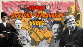 Первая Советско-Украинская война (1917 года).