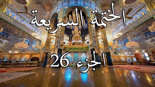 26 الختمة السريعة القرآن الكريم - الجزء السادس والعشرون Quran Quick Tarteel Chapter twenty-six