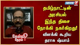 தமிழ்நாட்டின் அரசியல் இந்த திசை நோக்கி நகர்கிறது! விளக்கி கூறிய Tharasu Shyam| Journalist |