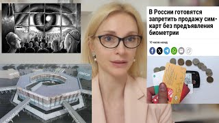 Оруэлл: в 29 регионах РФ строят супер-тюрьмы. Для чего?Сим карты только по биометрии Камеры в школах