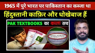 Pakistan Schools में भारत के बारे में यहां सिखाया जाता है | What Pakistan Schools Teach About Ind