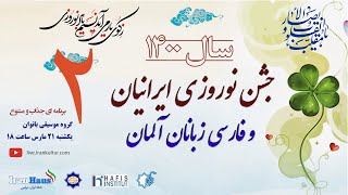 Nouruz 1400 - 2 | جشن نوروزی ایرانیان ۲