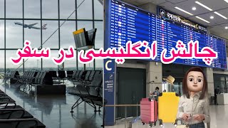 چالش انگلیسی در سفر | قسمت اول #youtubeshorts #english #explore