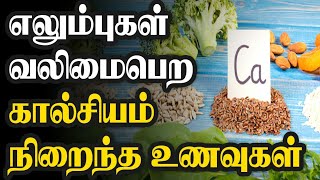 எலும்புகள் பலம் பெற உணவுகள்|எலும்புகள் வலிமை பெற|கால்சியம் அதிகம் உள்ள உணவு|Nalamana Vazhvu.