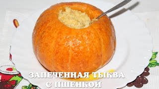 Тыква запеченная целиком в мультиварке с пшеном