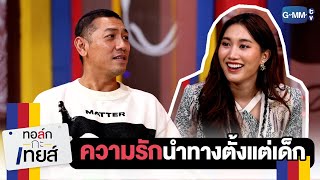 ความรักนำทางตั้งแต่เด็ก | ทอล์ก-กะ-เทยส์