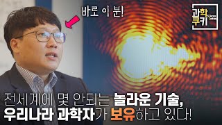 전세계에 몇 안되는 놀라운 기술, 우리나라 과학자가 보유하고 있다! | 과학쿠키 다큐 단편