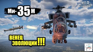 Ми-35М - Венец эволюции!!!