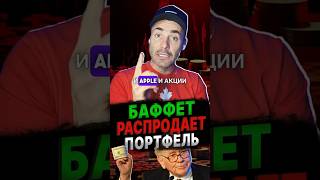 ВОТ ЧТО оставил в своем портфеле Уоррен Баффет… #инвестиции #заработок #крипта