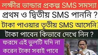 lakhir bhandar sms not received solve | laxmi bhandar 1st and 2nd sms not received