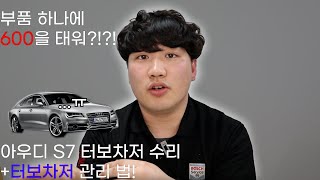 터보차저가....600?!![팩토리 CS]아우디 S7 터보차저수리+터보차저 관리하는 법!예열 후열 꼭 필요할까??