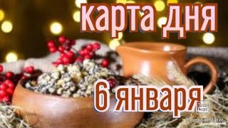 КАРТА ДНЯ. ТАРО ПРОГНОЗ НА 6 ЯНВАРЯ, ЧЕТВЕРГ ДЛЯ ВСЕХ ЗНАКОВ ЗОДИАКА♈ ♉♓♐♏♎♍♌♋♑♒♊