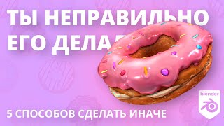 Знаменитый Пончик 🍩 Все варианты создания 3д модели. Часть 1