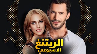 الرايتنغ الاسبوعي و ايقاف مسلسل مشهور جدا و وفاة في كواليس مسلسل ومنافس جديد للمسلسلات ولمن الصدارة