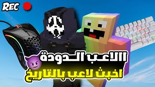 اللاعب الدودة🐛#1 | اخبث لاعب بالتاريخ؟!😂(حرب البيض!؟)ماين كرافت minecraft