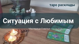 ЧЕГО ЖДАТЬ В ОТНОШЕНИЯХ С ЛЮБИМЫМ❣️ТАРО