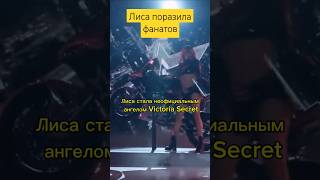 Лиса поразила фанатов #blackpink #babymonster #lesserafim #itzy #straykids #bts #newjeans #txt