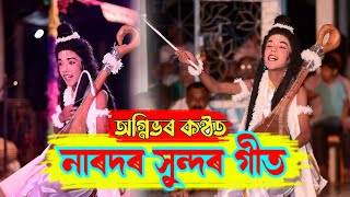 নাৰদৰ সুন্দৰ গীত || Narodar Geet || অসমীয়া ভাওনা সংস্কৃতি || Assamese Vauna