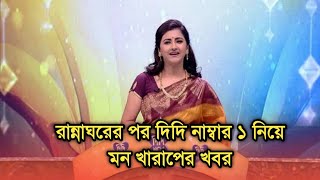 এবার দিদি নাম্বার ওয়ান নিয়ে খারাপ খবর | Didi no 1 anchor Rachana Banerjee