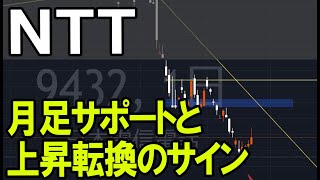 日本電信電話（9432）上昇転換のサインとは？株式テクニカルチャート分析