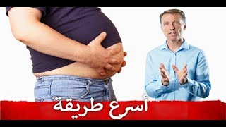 حرق دهون البطن بسرعة باستخدام حمية الكيتو دايت (شرح كامل بالتفصيل) - دكتور بيرج