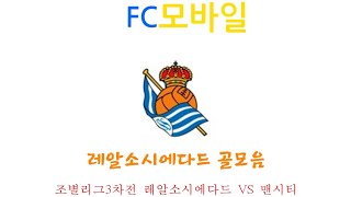 (FC모바일) 조별리그3차전 레알소시에다드 VS 맨시티 레알소시에다드 골모음