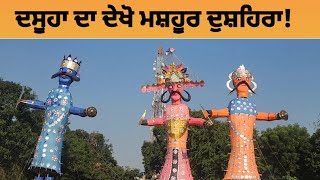 Dasuya dussehra | ਦਸੂਹੇ ਦਾ ਦੁਸਹਿਰਾ